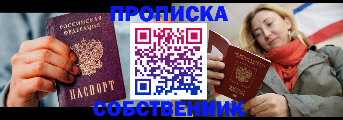 временная прописка в Мценске